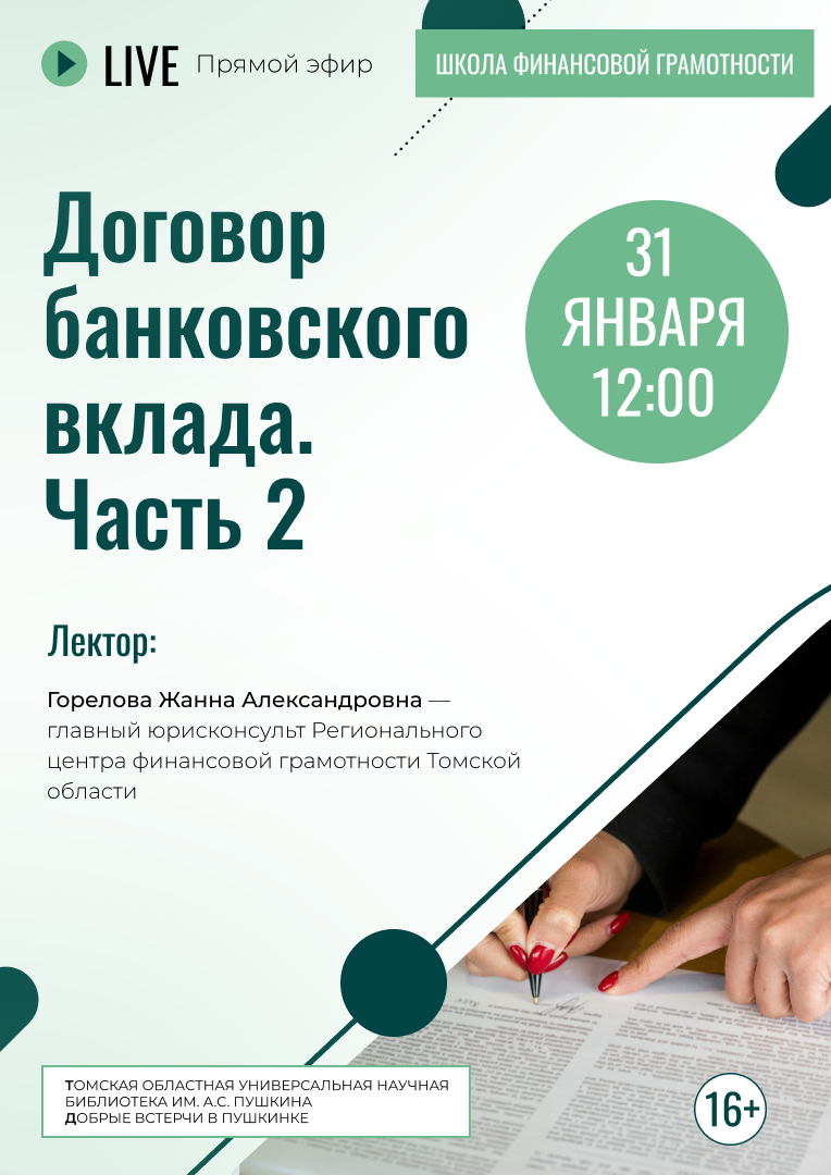 Прямой эфир «Договор банковского вклада. Часть 2» (16+)