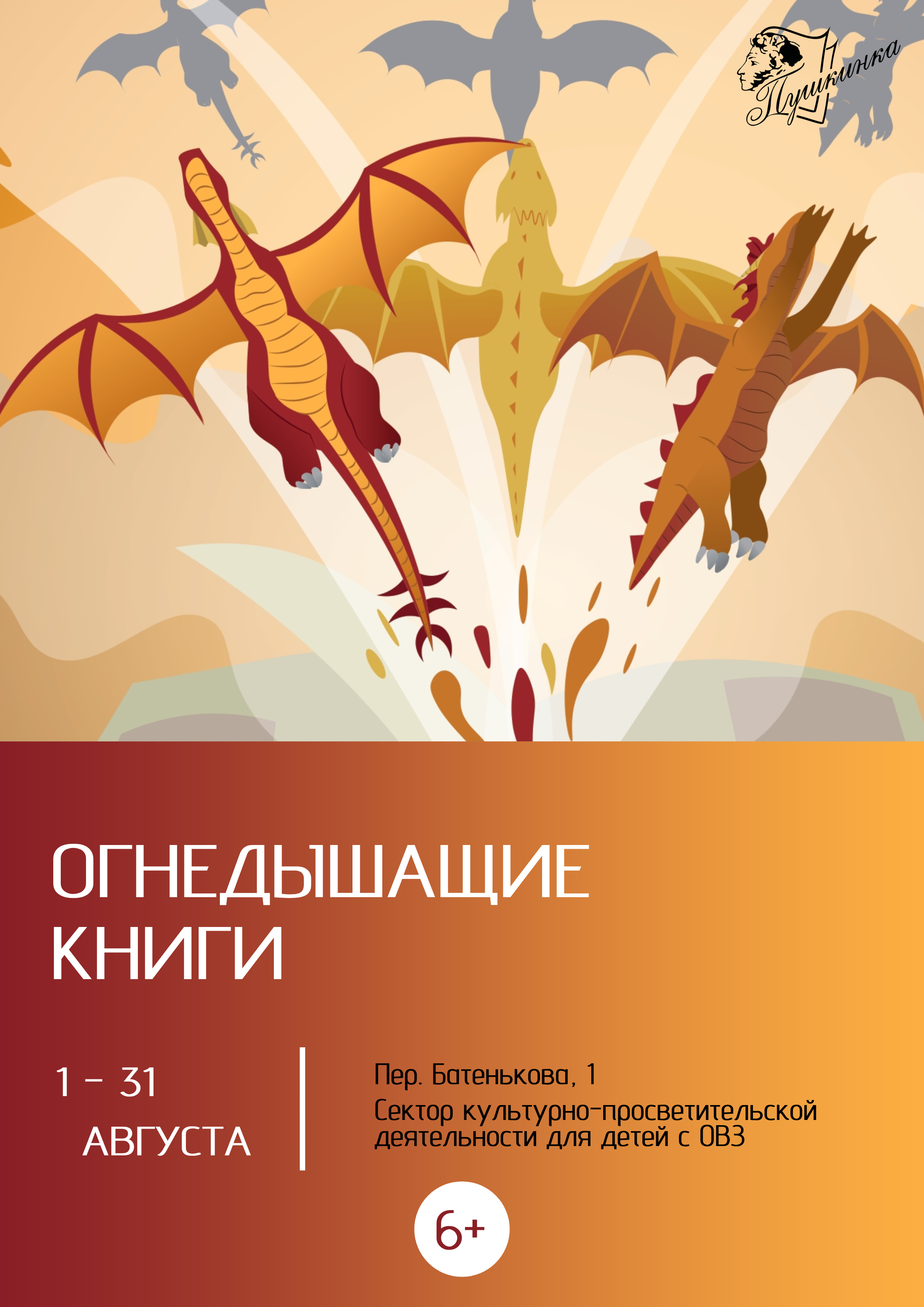 Выставка «Огнедышащие книги» (6+)