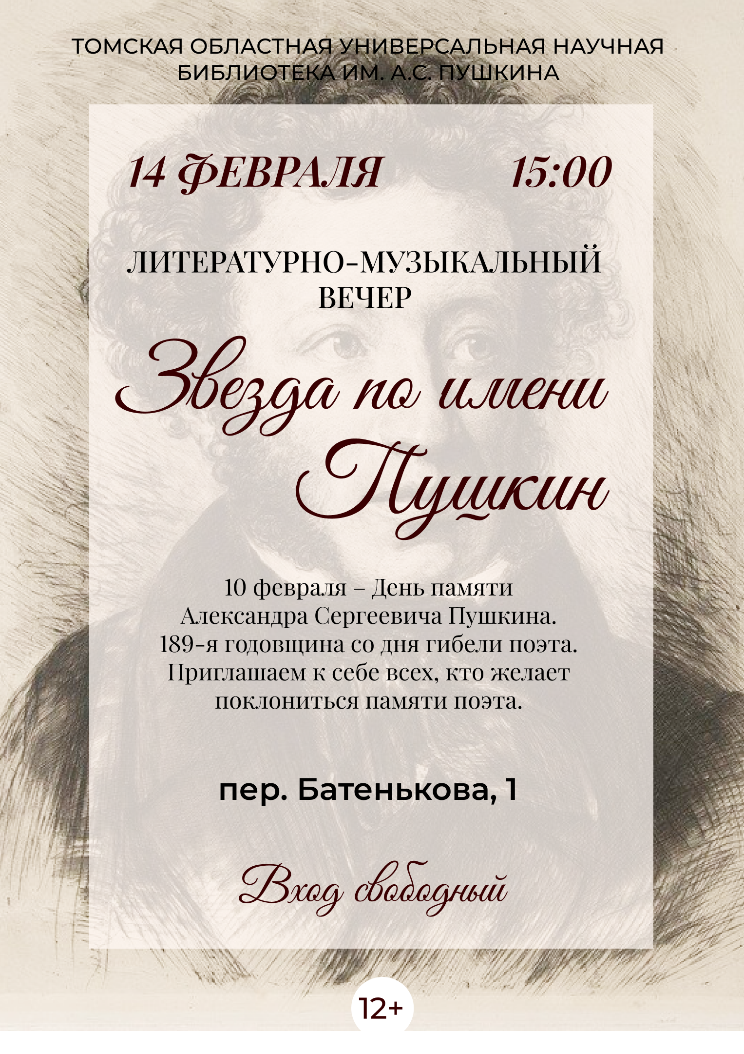 Литературно-музыкальный вечер «Звезда по имени Пушкин» (12+)