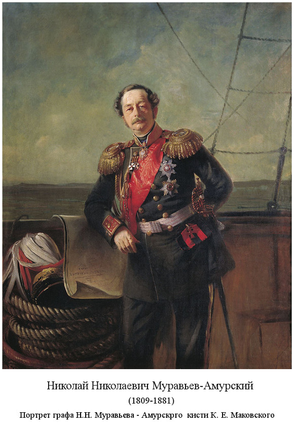 родился граф Николай Николаевич Муравьев-Амурский (1809)
