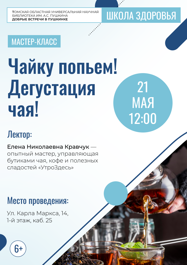 Мастер-класс «Чайку попьем! Дегустация чая!» (6+)