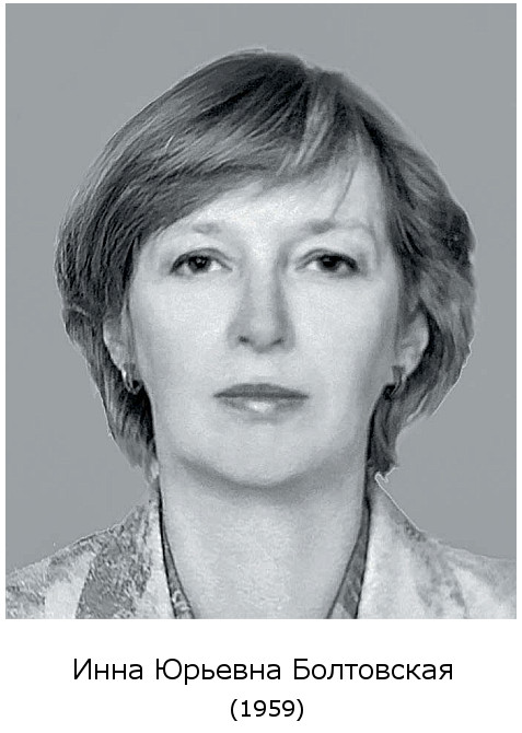 родилась Инна Юрьевна Болтовская (1959)