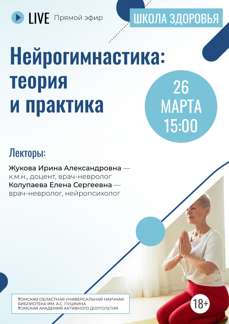 Лекция «Нейрогимнастика: теория и практика» (18+)
