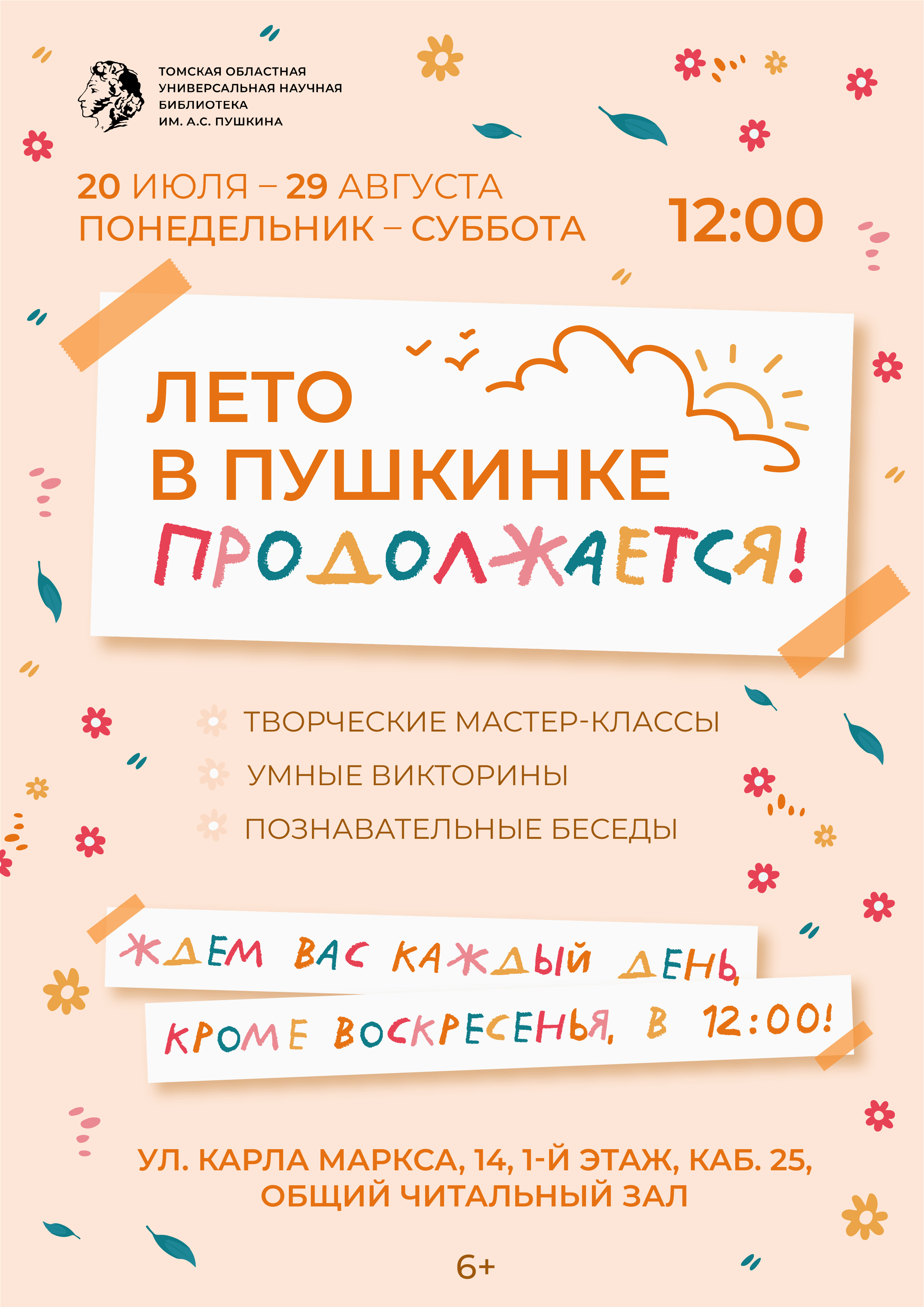 Развлекательная программа «Лето в Пушкинке продолжается!» (6+)