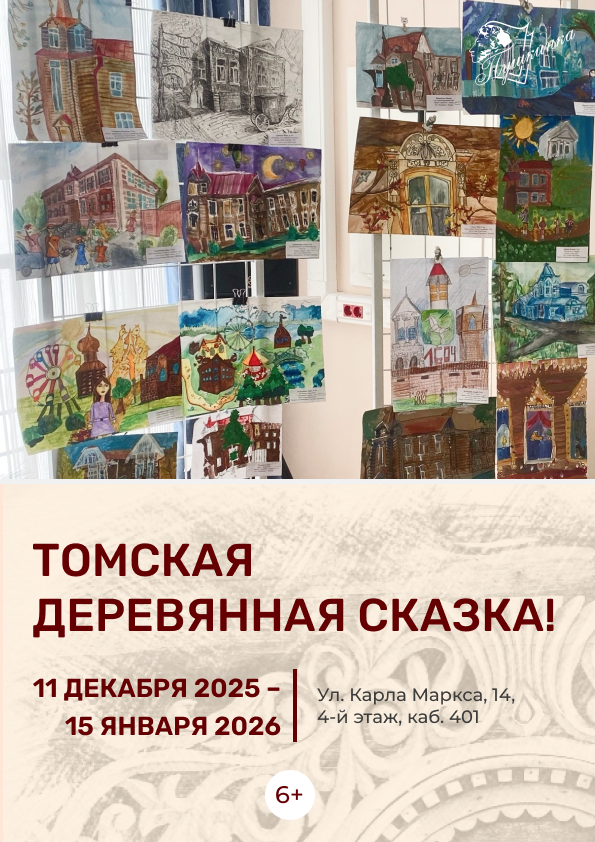 Выставка «Томская деревянная сказка!» (6+)