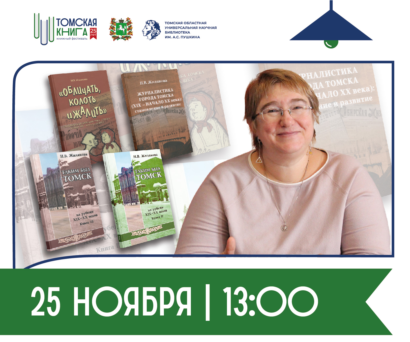 Творческая встреча с Н. В. Жиляковой, автором книги «Таким был Томск на рубеже XIX-XX веков»