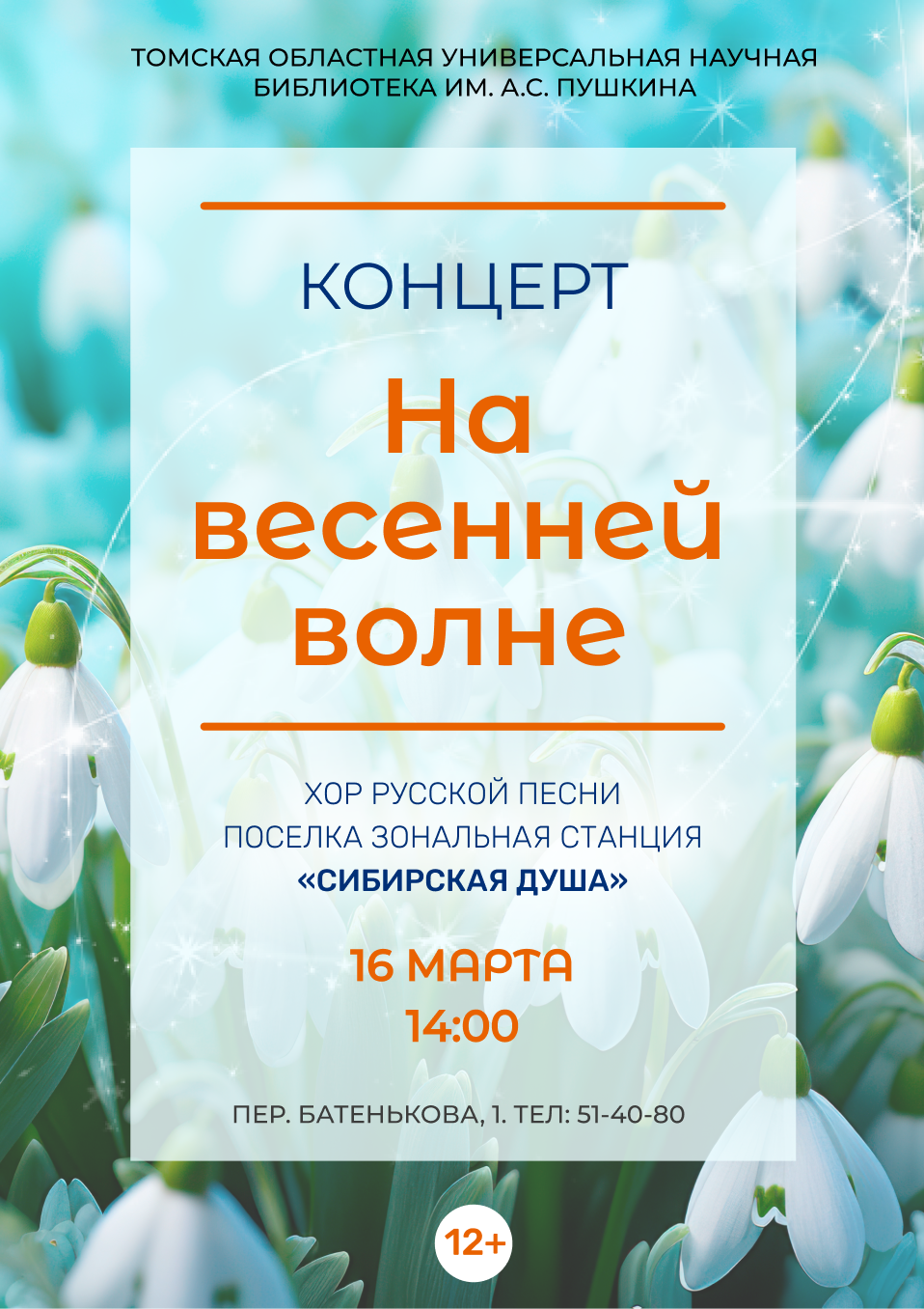 Концерт «На весенней волне» (12+)