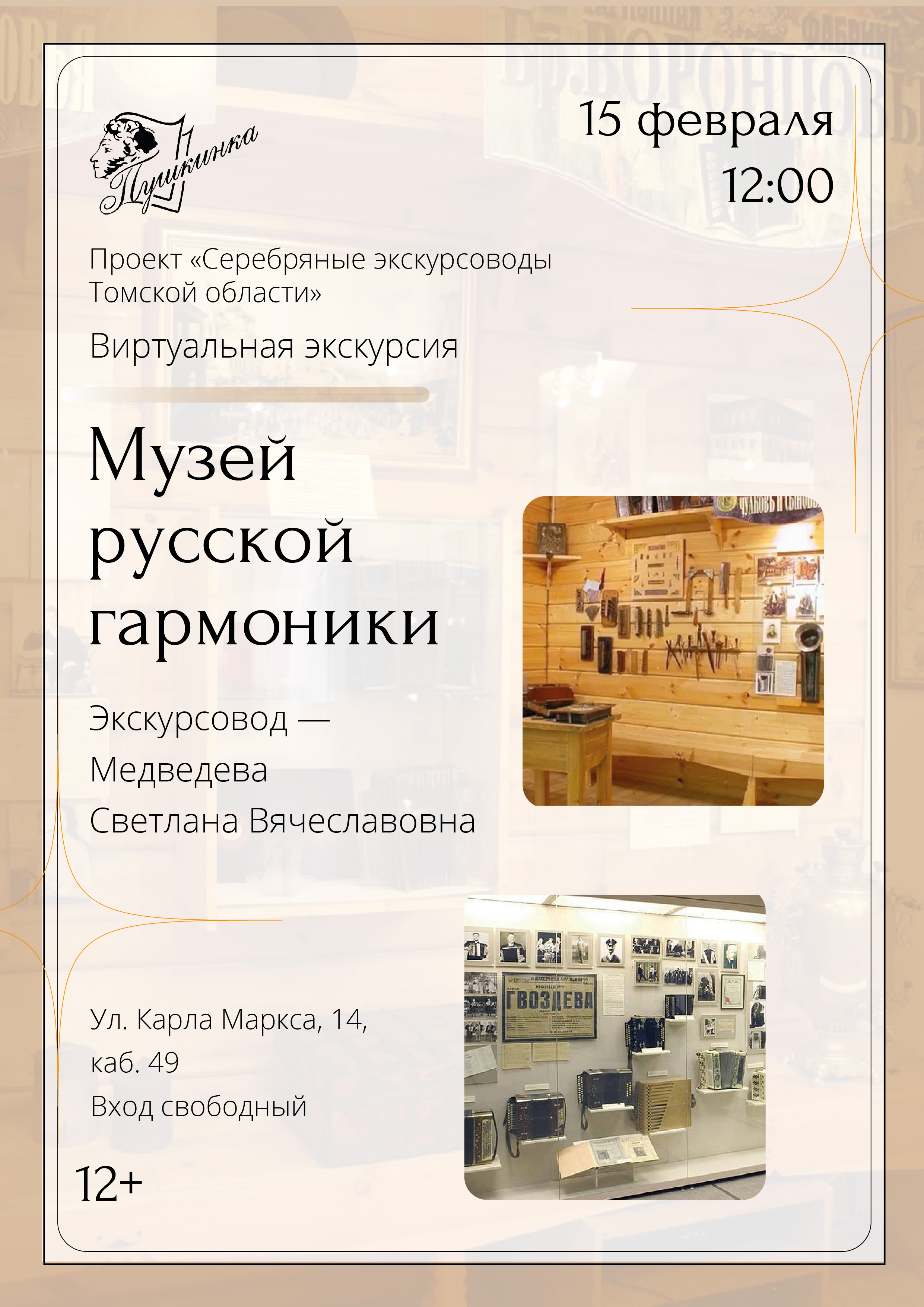 Виртуальная экскурсия «Музей русской гармоники» (12+)