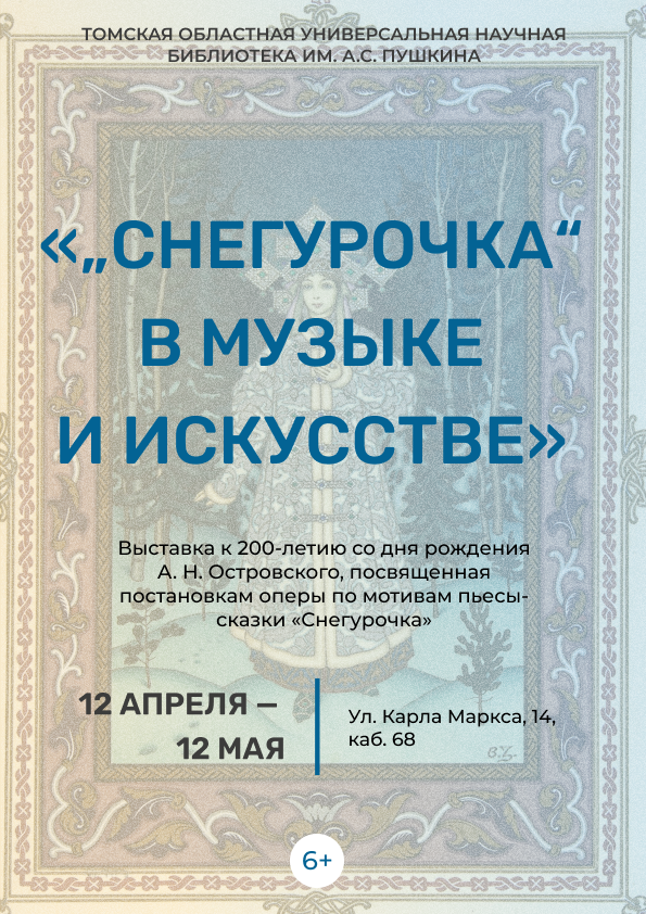 Выставка «"Снегурочка" в музыке и искусстве» (6+)