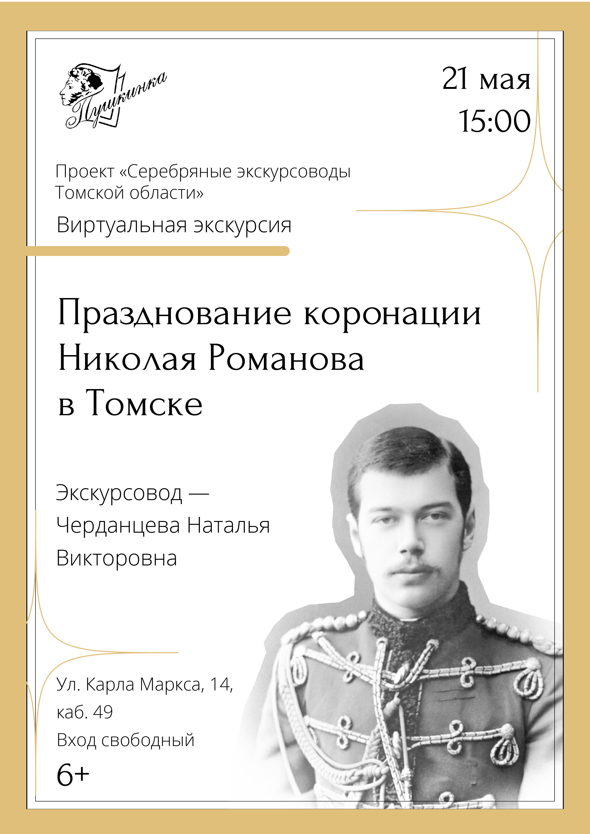 Виртуальная экскурсия «Празднование коронации Николая Романова в Томске» (6+)