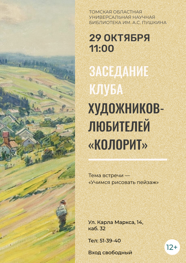 Заседание клуба художников-любителей «Колорит» (12+)