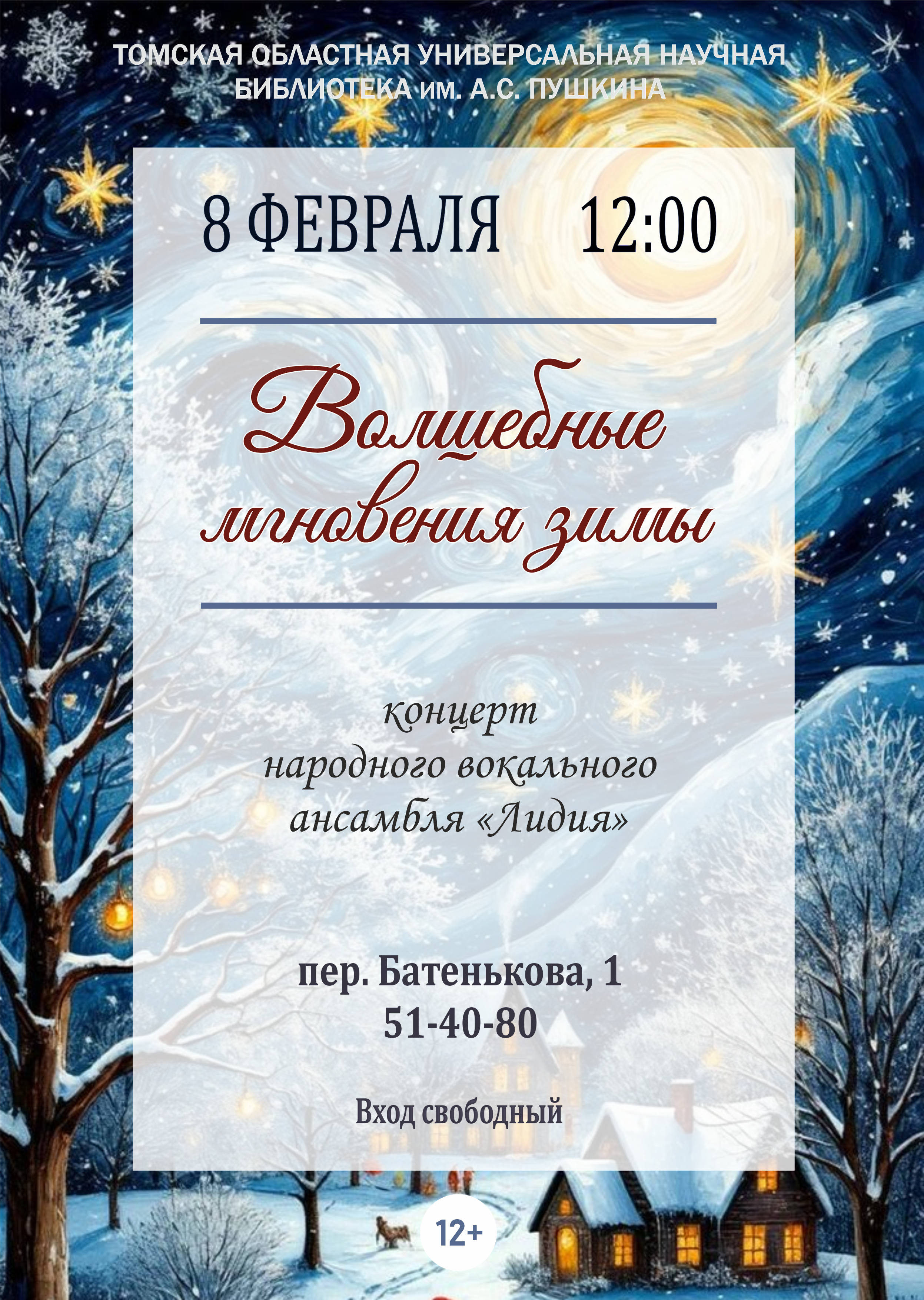 Концерт «Волшебные мгновения зимы» (12+)