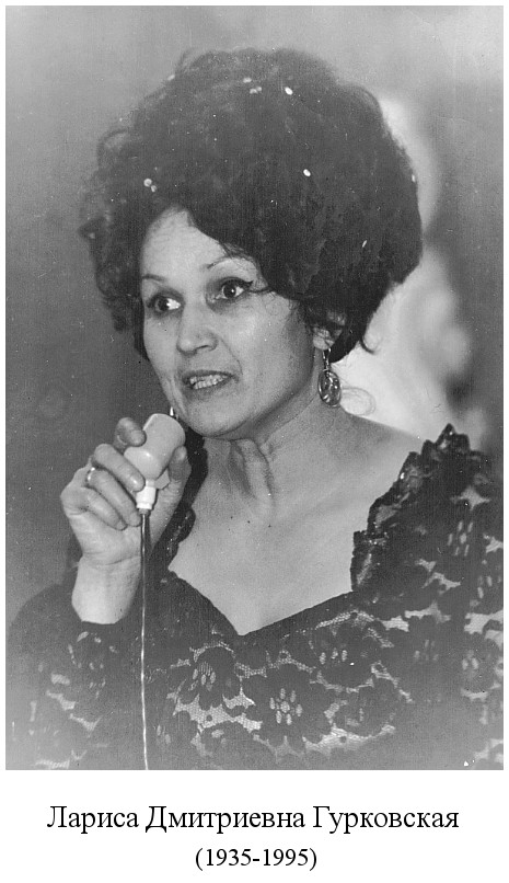 родилась Лариса Дмитриевна Гурковская (1935)