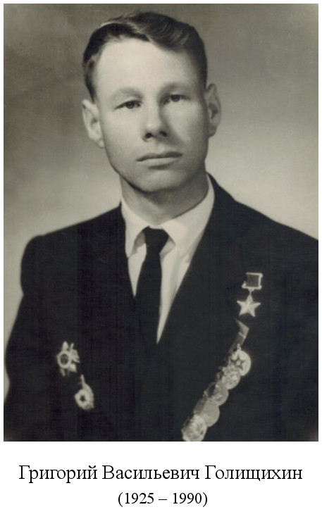 родился Григорий Васильевич Голещихин (1925)