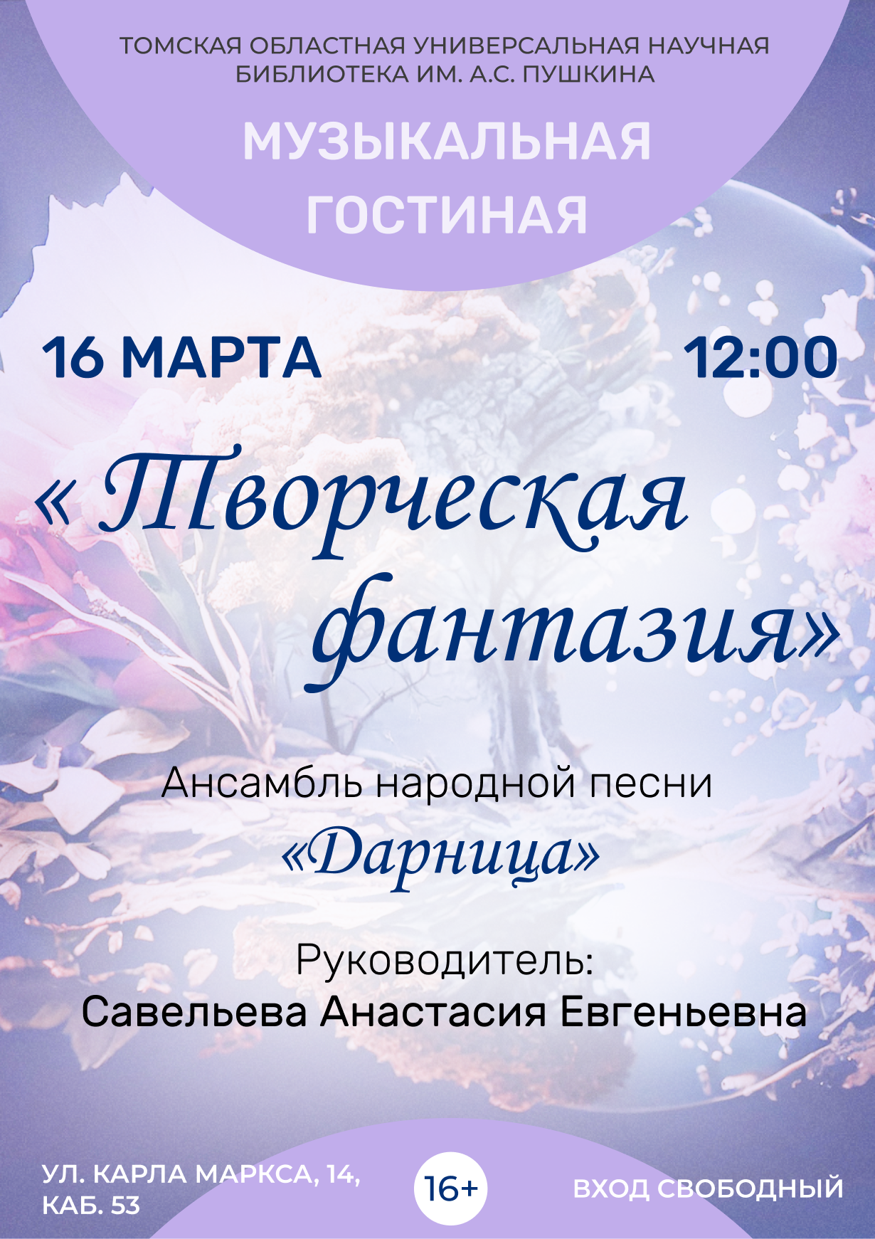 Музыкальная гостиная «Творческая фантазия» (16+)