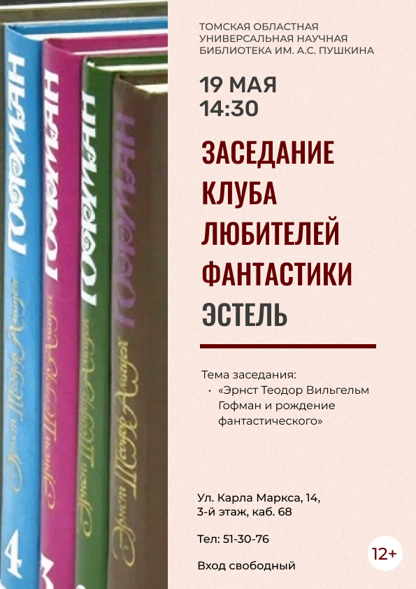 Заседание клуба любителей фантастики «Эстель» (12+)
