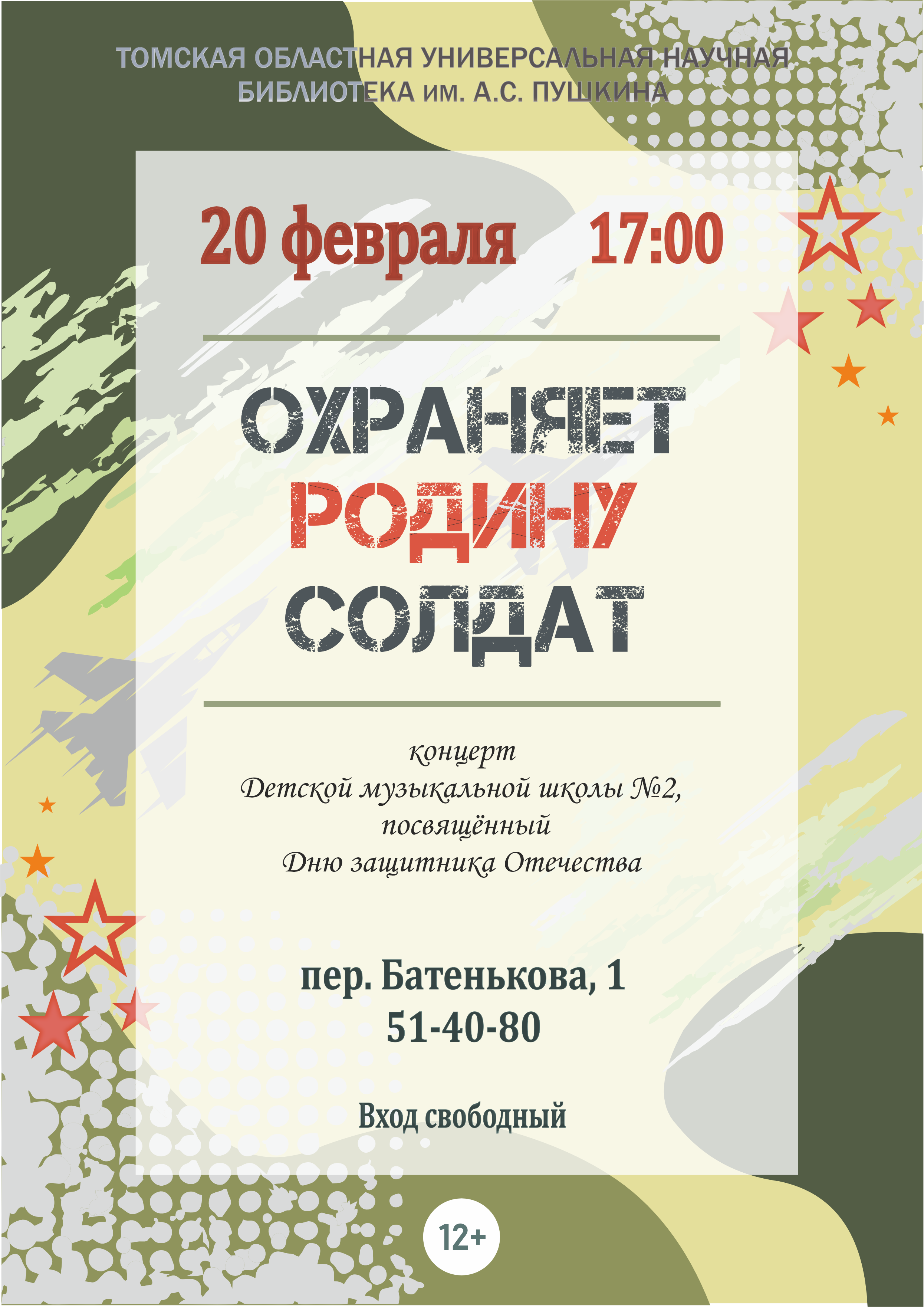 Концерт «Охраняет Родину солдат» (12+)