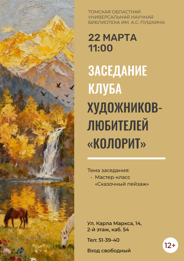 Заседание клуба художников-любителей «Колорит» (12+)