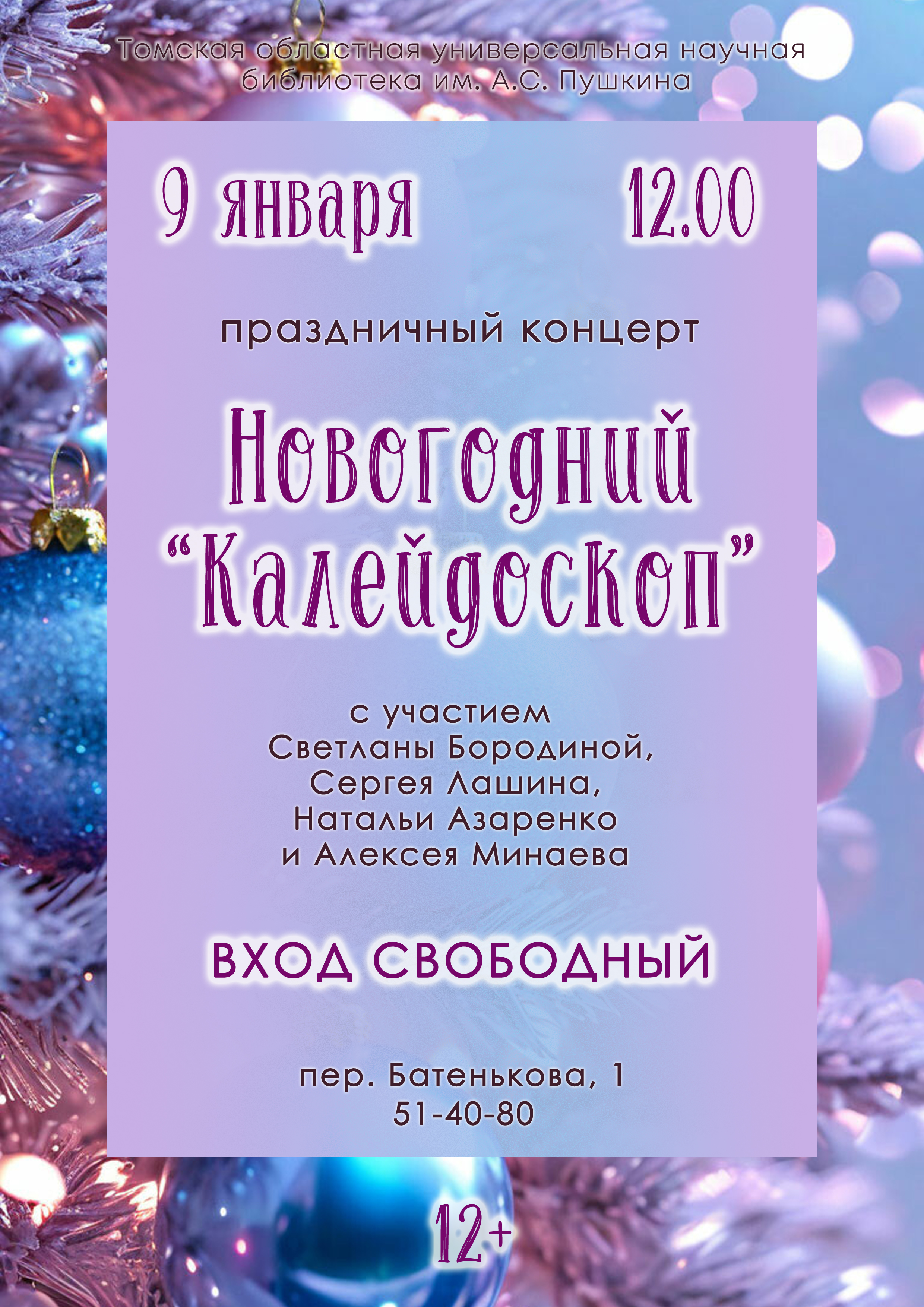 Концерт «Новогодний "Калейдоскоп"» (12+)