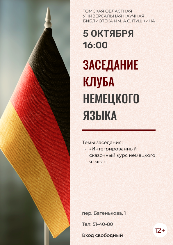 Заседание клуба немецкого языка (12+)