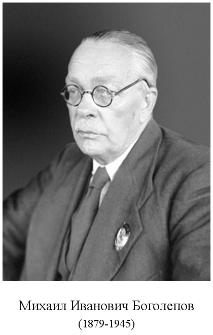 скончался Михаил Иванович Боголепов (1945)