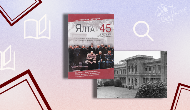 Интерактивная лекция «Ялта-45» (16+)