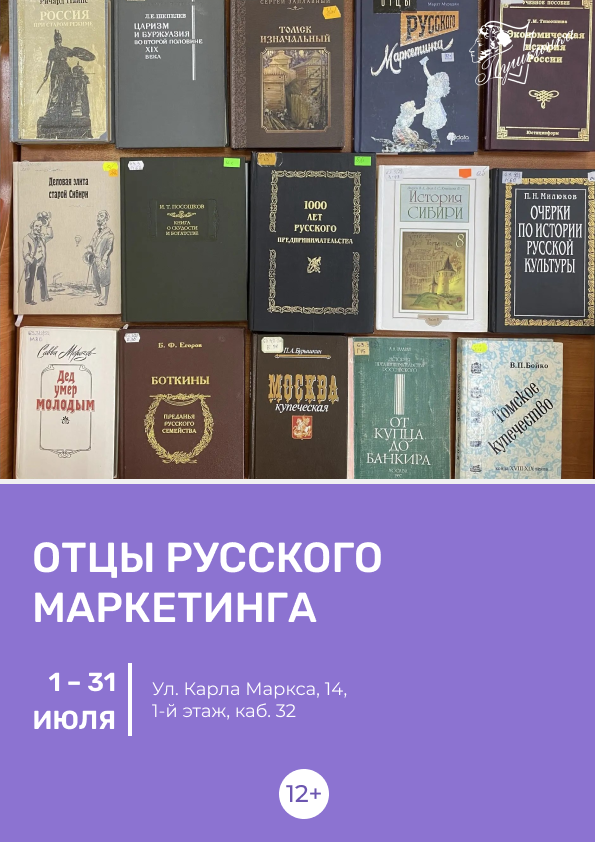 Книжная выставка «Отцы русского маркетинга» (12+)