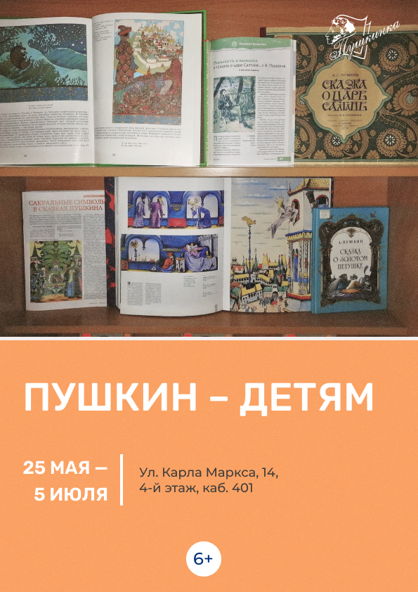 Выставка «Пушкин – детям» (6+)