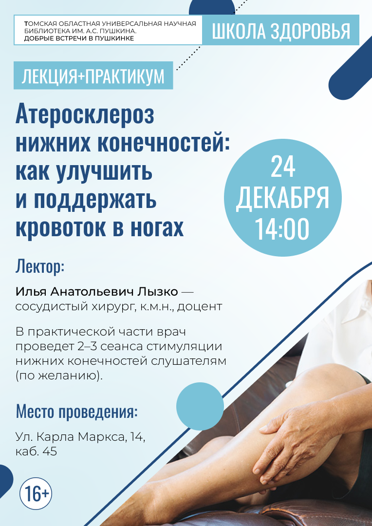 Лекция и практикум «Атеросклероз нижних конечностей: как улучшить и поддержать кровоток в ногах» (16+)