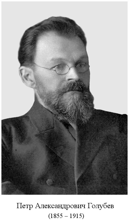 родился Петр Александрович Голубев (1855)