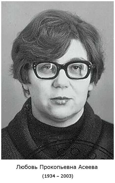 родилась Любовь Прокопьевна Асеева (1934)