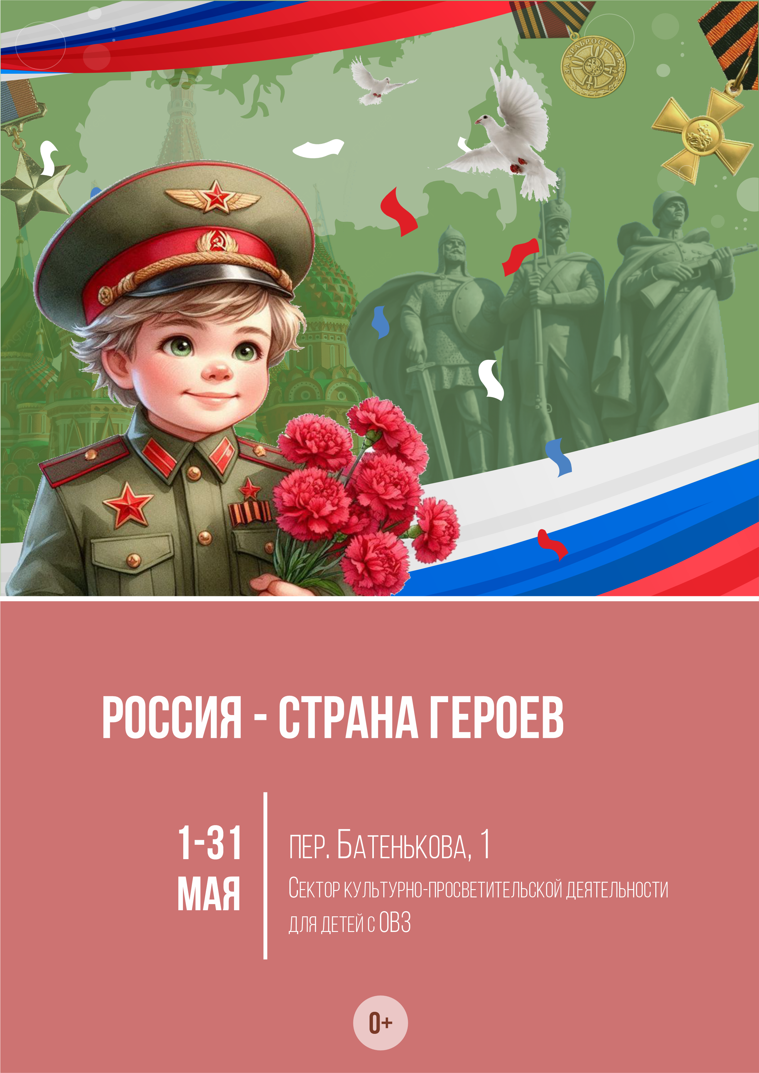Книжная выставка «Россия – страна героев » (12+)