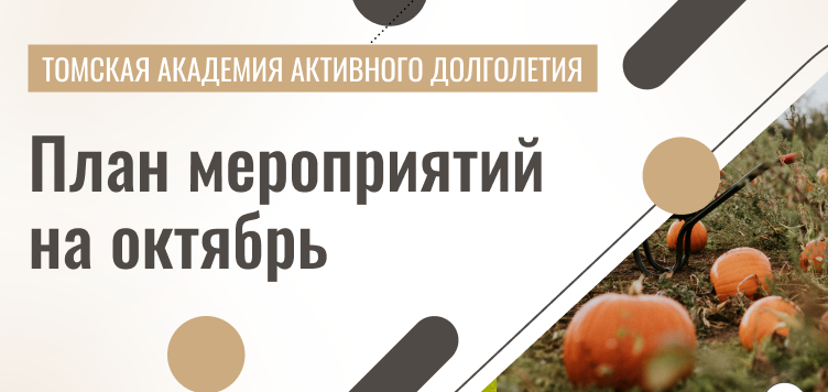 Пушкинка и «Академия долголетия» помогут томским пенсионерам спланировать досуг!
