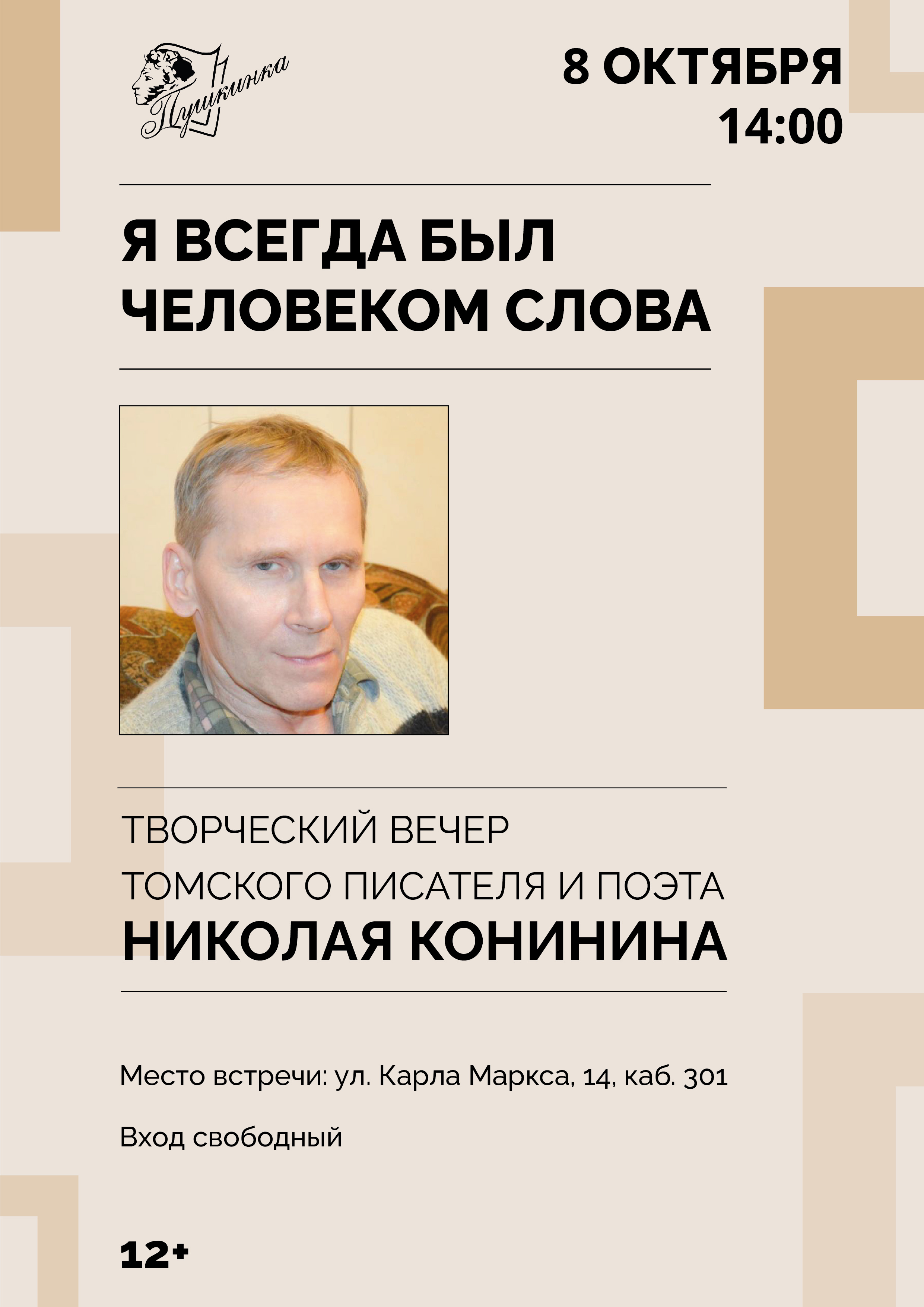 Творческий вечер Николая Конинина (12+)
