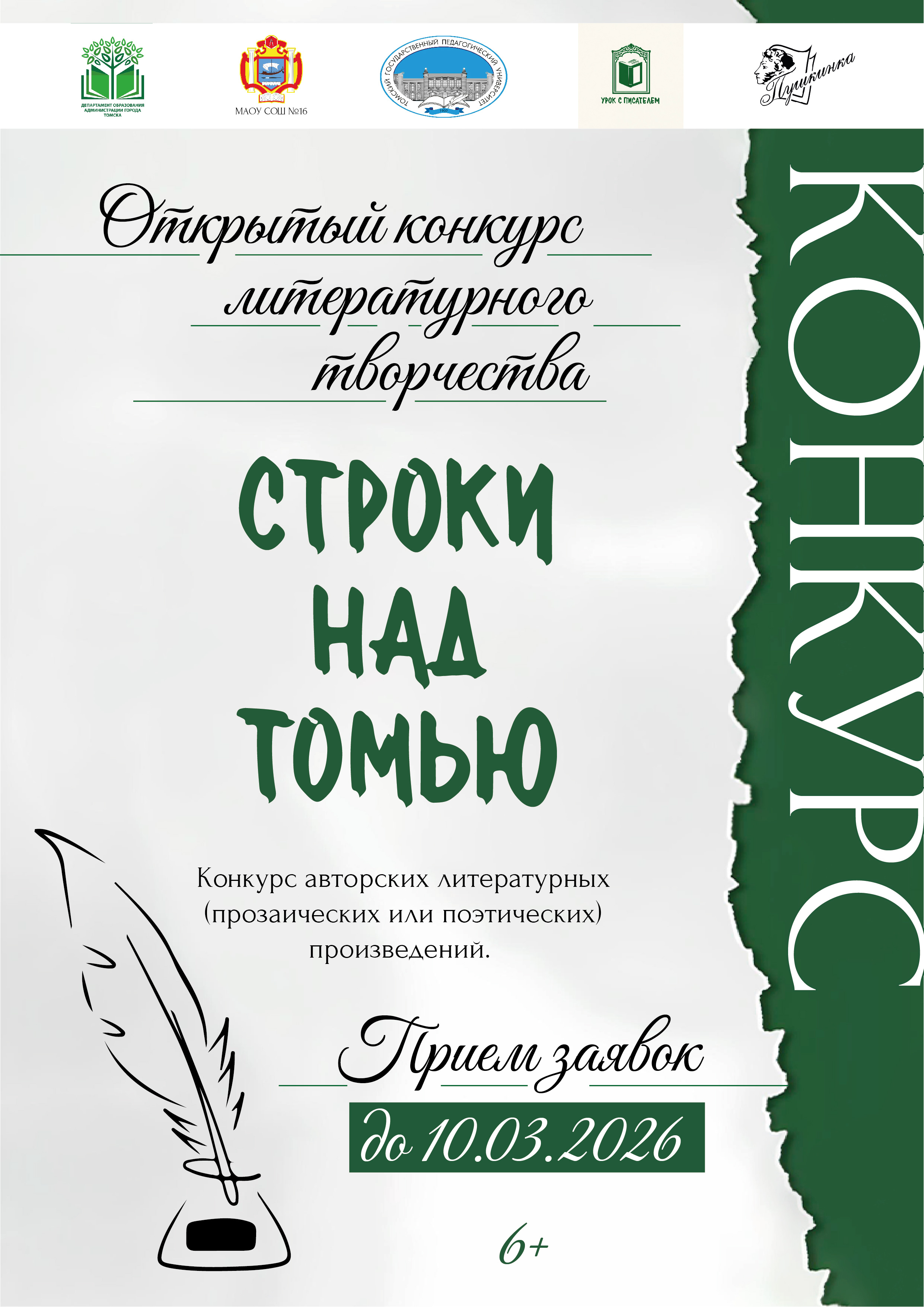 Открытый конкурс литературного творчества «Строки над Томью» (6+)