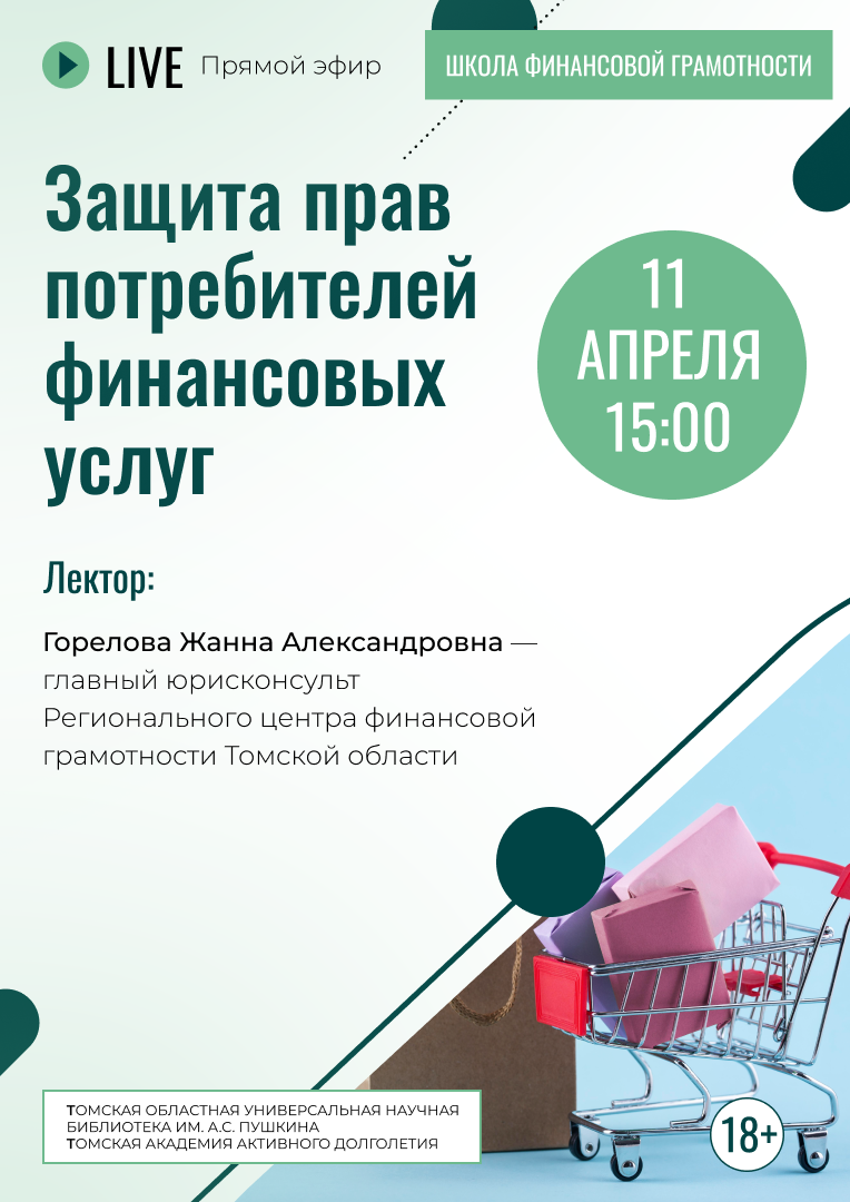 Прямой эфир «Защита прав потребителей финансовых услуг» (18+)