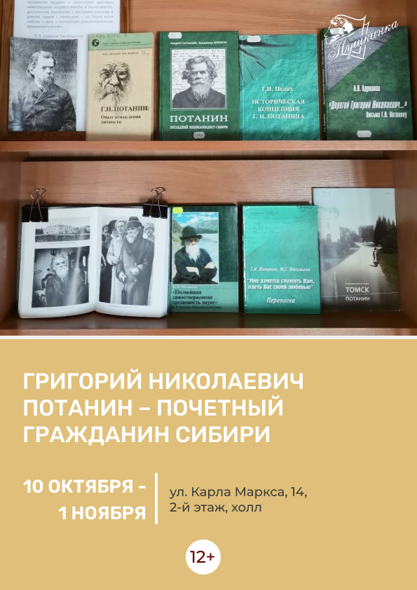 Выставка «Григорий Николаевич Потанин – почетный гражданин Сибири» (12+)