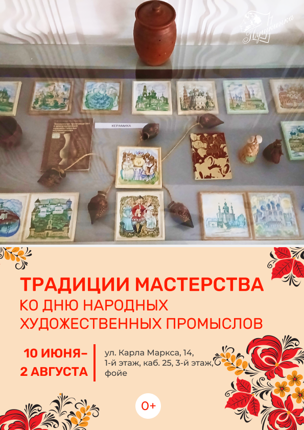 Выставка «Традиции мастерства» (0+)