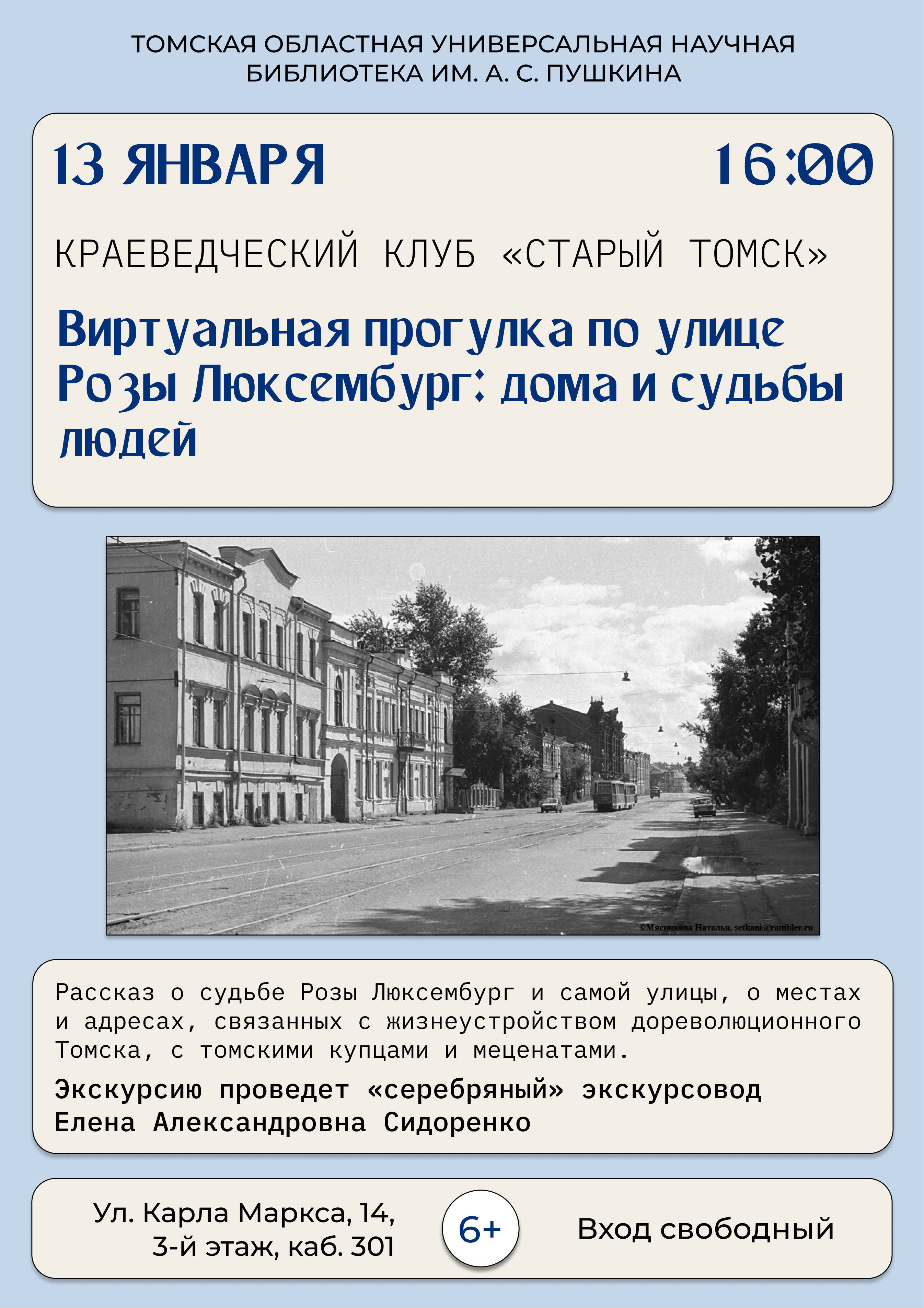 Заседание краеведческого клуба «Старый Томск» (6+)