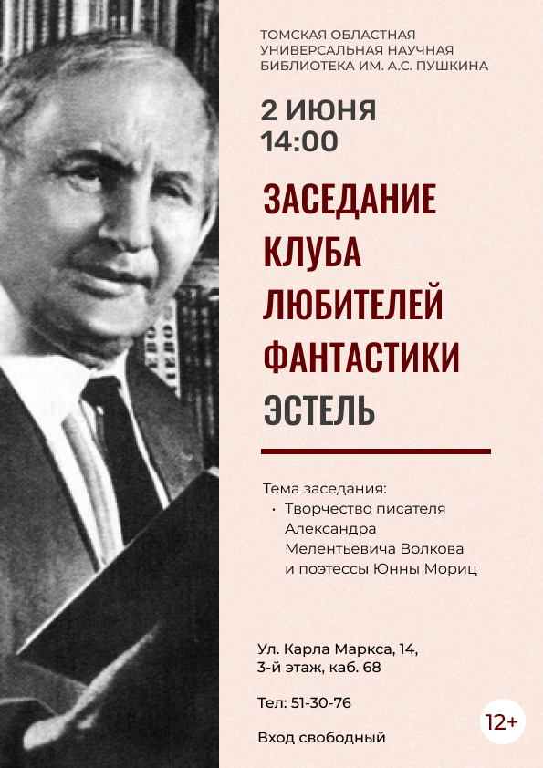 Заседание клуба любителей фантастики «Эстель» (12+)