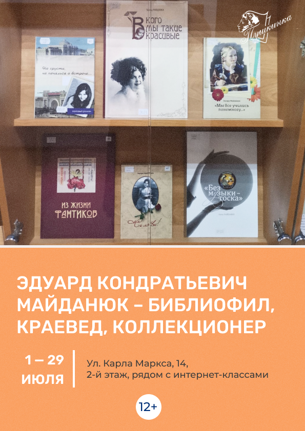 Выставка «Эдуард Кондратьевич Майданюк – библиофил, краевед, коллекционер» (12+)