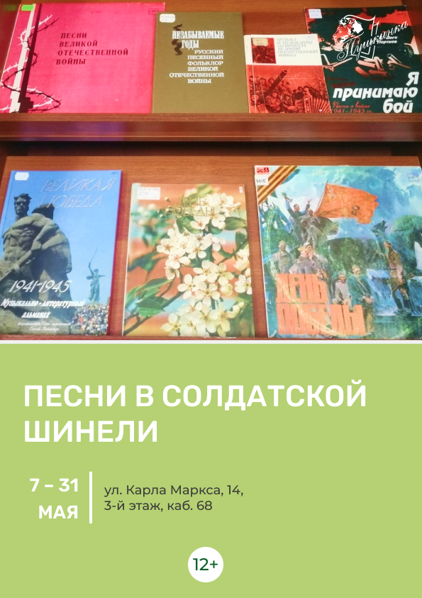Книжная выставка «Песни в солдатской шинели» (12+)