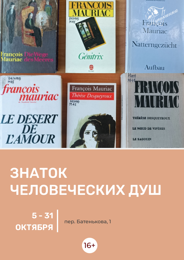 Выставка «Знаток человеческих душ» (16+)