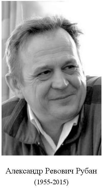 родился Александр Ревович Рубан (1955)
