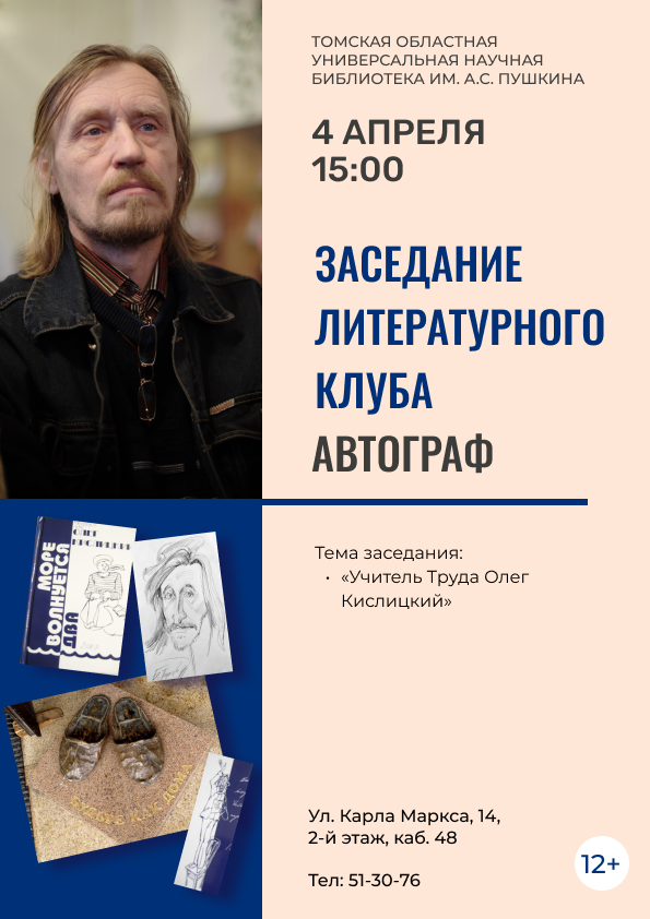Заседание литературного клуба «Автограф» (12+)