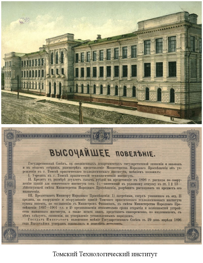 Николай II утвердил решение об открытии в Томске Технологического института (ныне ТПУ) (1896)