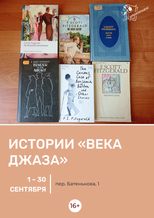 Книжная выставка «Истории "века джаза"» (16+)