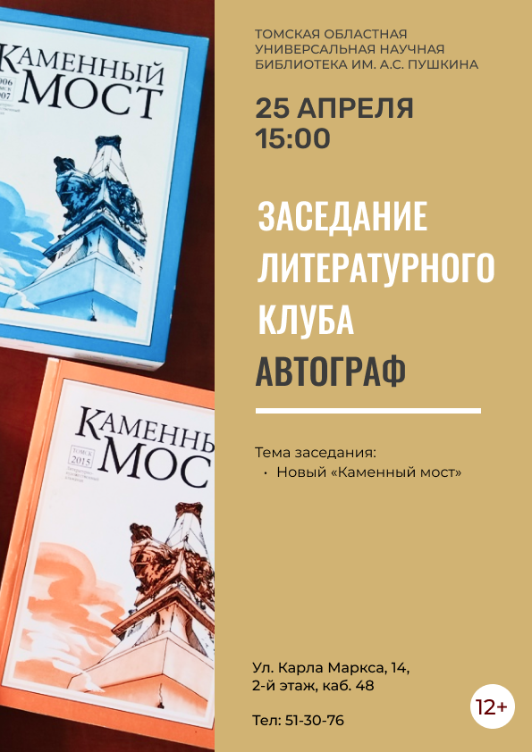 Заседание литературного клуба  «Автограф» (12+)