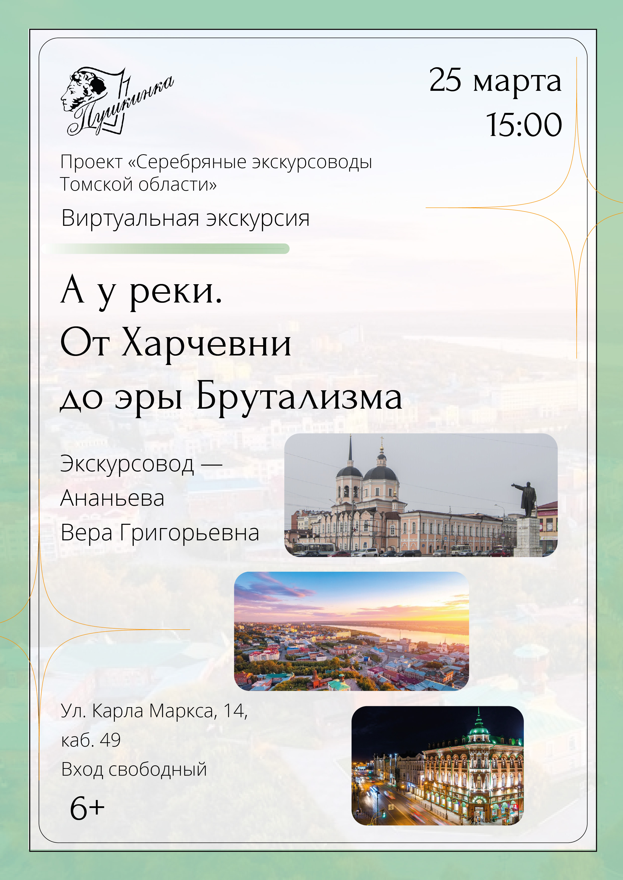Виртуальная экскурсия «А у реки. От Харчевни до эры Брутализма» (6+)