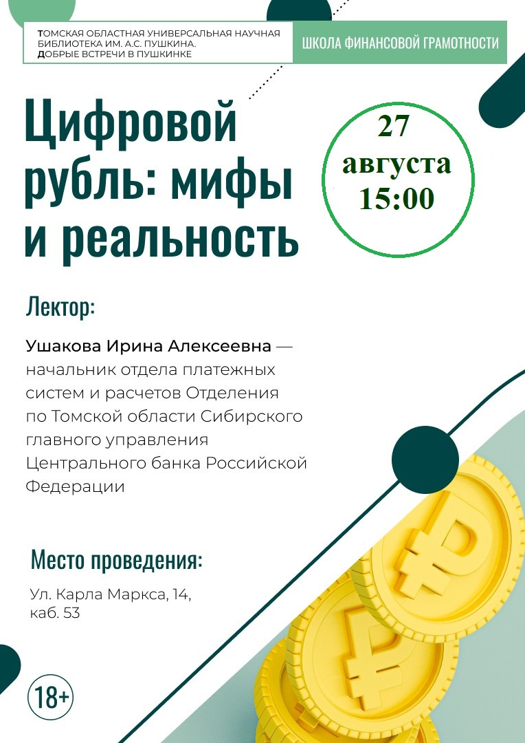 Прямой эфир «Цифровой рубль: мифы и реальность» (16+)